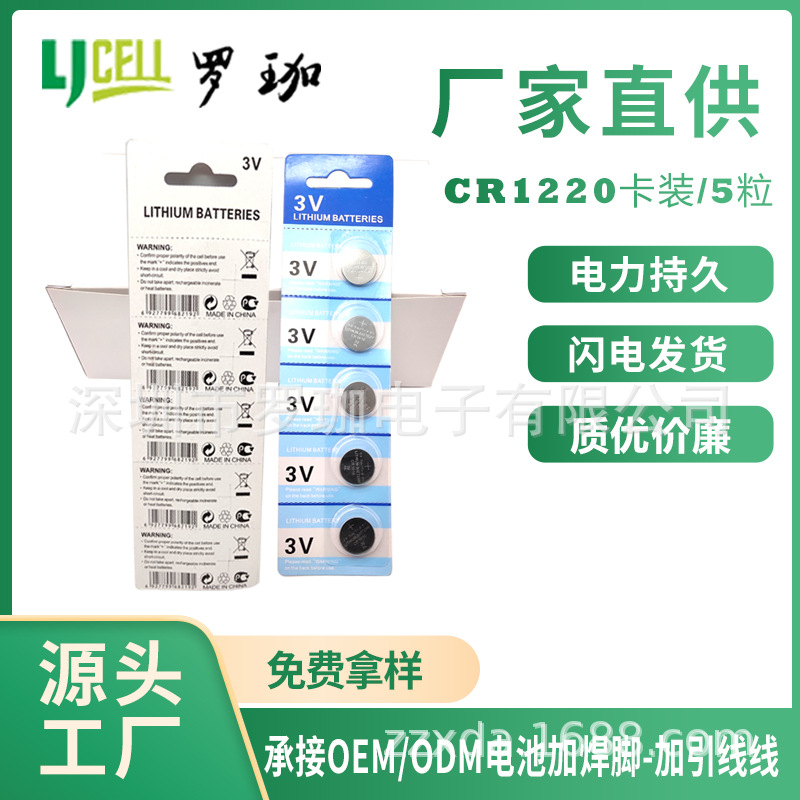 供应 3v CR1220 电子1220电池 5粒卡装 纽扣电子 批发CR1220