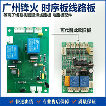广州改装电路板配件 等离子切割机氩弧焊线路板烽火时序板线路板