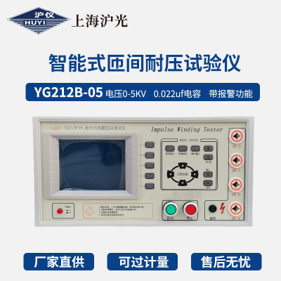 上海沪光YG211S-05 5KYG212S-05 YG201A-5K智能匝间耐压测试仪