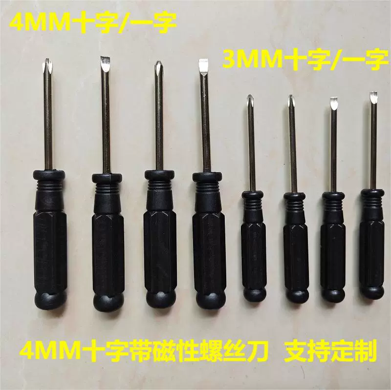 4mm十字螺丝批磁性黑色小螺丝刀3mm一字玩具货架拆卸梅花螺丝刀