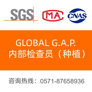 GLOBAL G.A.P.内部检查员 Global G.A.P. 内部检查员培训 审核