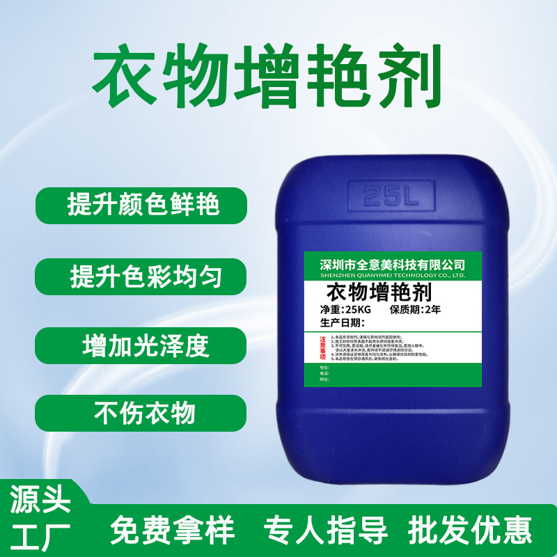 供应衣服固色增艳剂原液颜色发白修复翻新还原剂衣物提亮固色剂