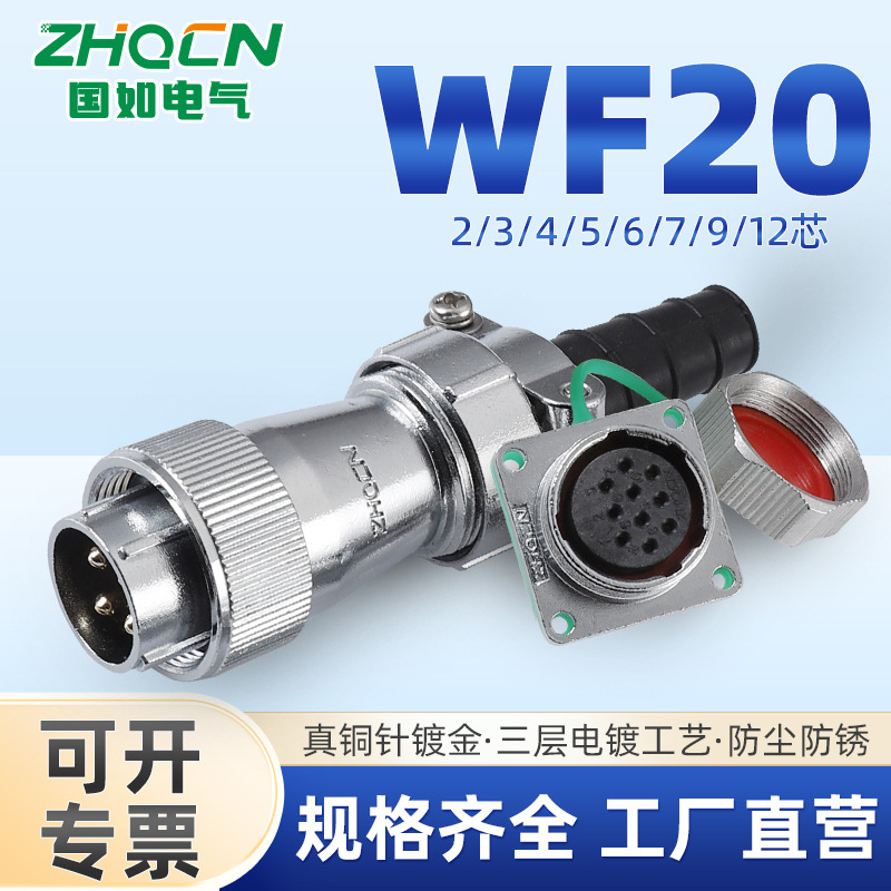 ZHQCN航空插头WF20防水型 2-3-4-5-6-7P9针12芯大电流 TI+Z方插座