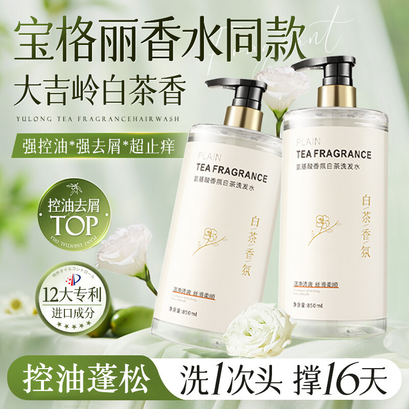 氨基酸白茶洗发水香水味持久留香氛去屑控油蓬松止痒一件起批正品|undefined