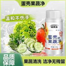 蛋壳果蔬净果蔬清洗剂专用去农残洗洁精洗水果蔬菜孕婴奶瓶清洁粉