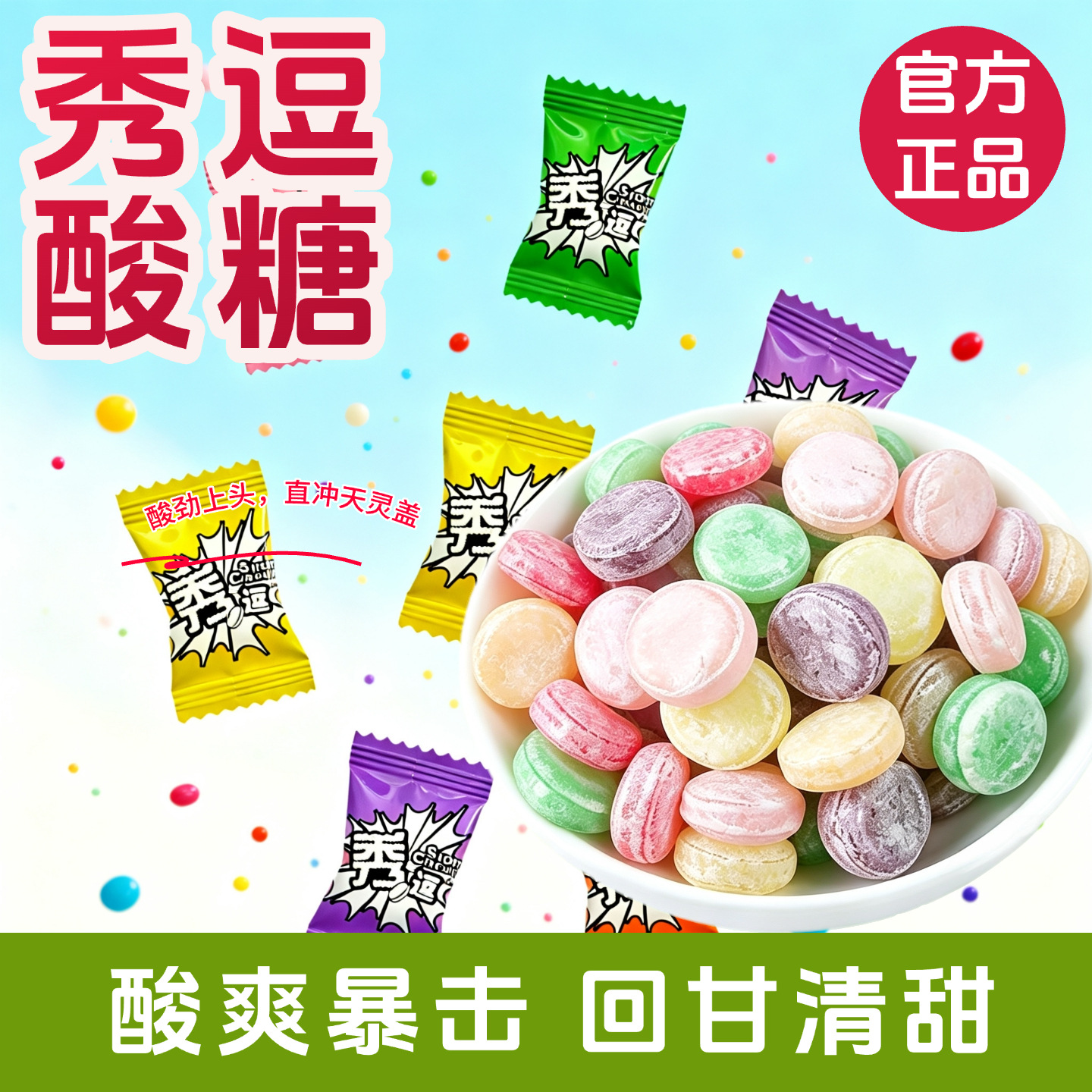 掬水轩秀逗酸糖爆酸糖果超酸整蛊零食8090后怀旧休闲食品袋装12包