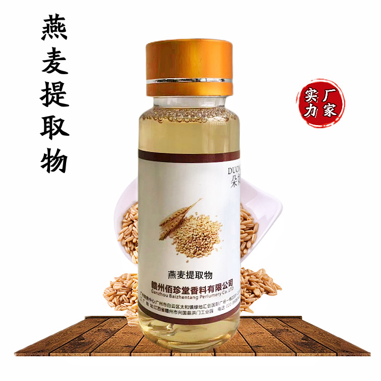 【 实力厂家】燕麦提取液 植物提取物 燕麦萃取液 化妆品级原料