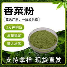 香菜粉 绿色 易溶于水 香菜浓香 干燥避光储存 现货批发