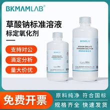 比克曼生物草酸钠标准溶液标定氧化剂钙离子测定实验室用化学试剂
