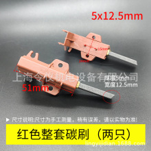 适用于海尔Beko滚筒洗衣机串激电机碳刷 5*12.5 塑壳电刷架51MM