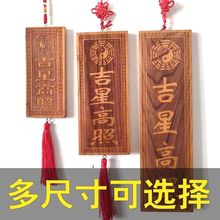 天然桃木加大号尺寸吉星高照横竖牌子挂件吉祥物入户门窗户装饰品