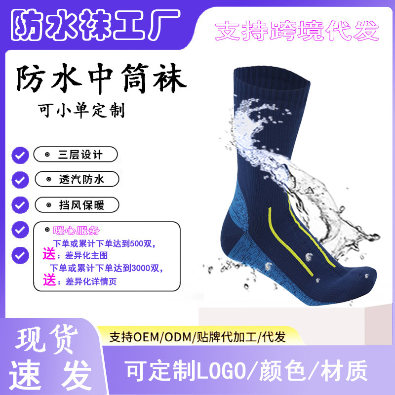 Waterproof Socks Factory Has In-Stock Mid-Length Socks Suitable for Hiking, Water Activities, Skiing, River Tracing, Cycling, and Outdoor Use; Breathable and Suitable for Outdoor Activities