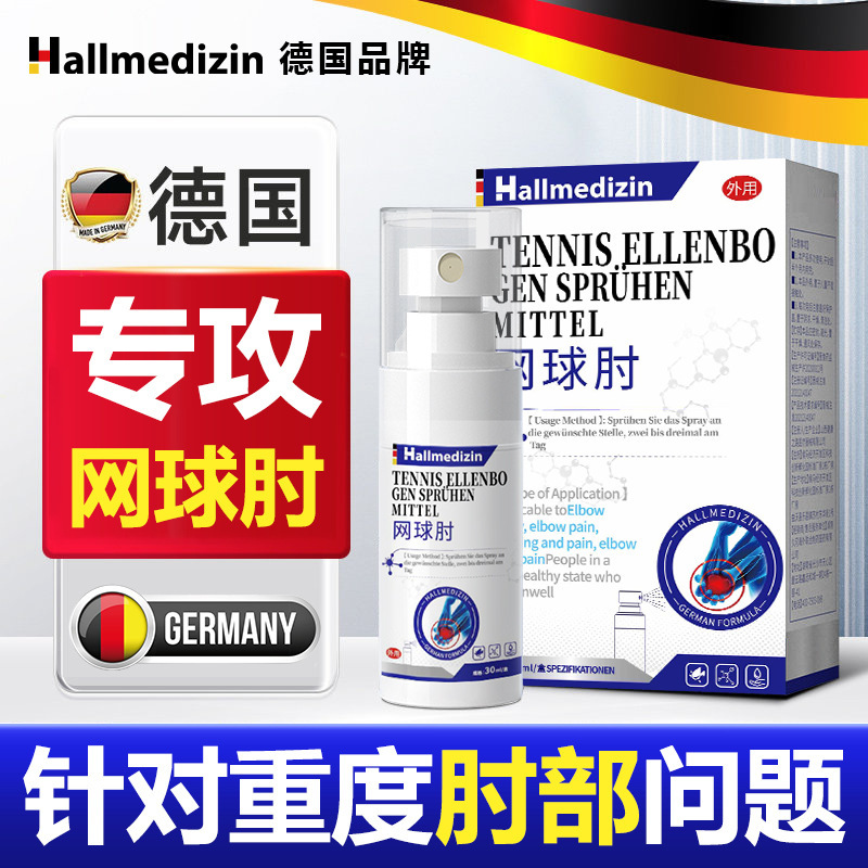 Hallmedizin网球肘手肘无力护关节护肘疼痛专用胳膊伸屈不利喷剂|undefined