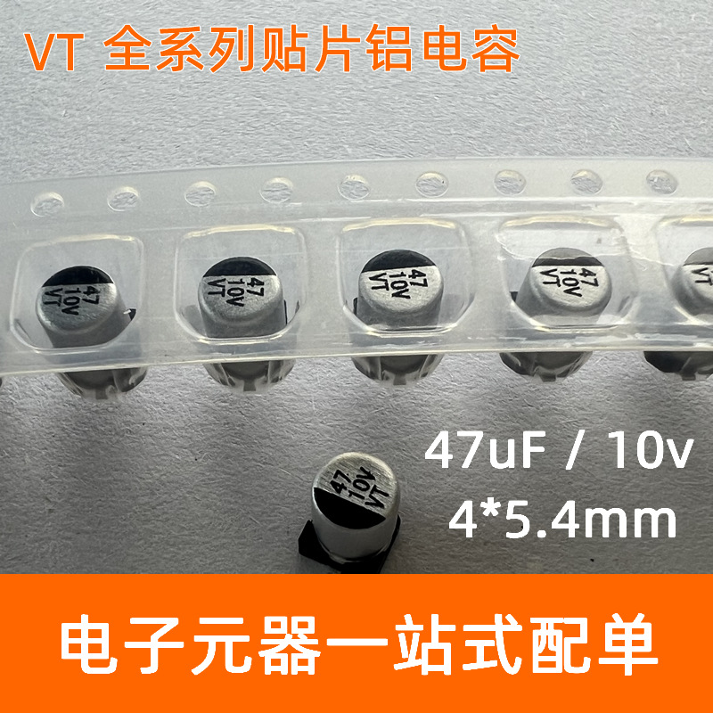 贴片铝电容10V47UF SMD4*5.4 厂家直销 全新现货 价格优势