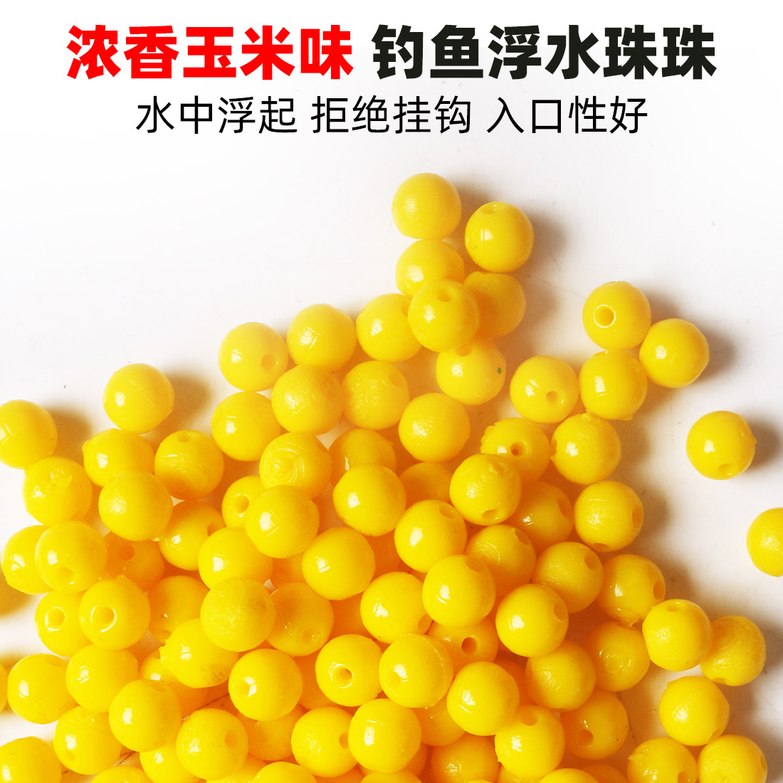 1KG浮水钓鱼球球浮水玉米钓鱼珠珠鱼饵野钓大鱼饵料鲤青草鱼淘宝