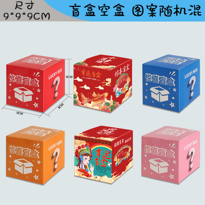 Blind Box Empty Box Wholesale Stationery Blind Box Gift Box Lucky Box Stall Lottery Blind Box Gift Bag