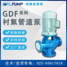 工厂直营氟塑料管道泵 GDF衬氟化工泵 大流量循环水 罐车卸酸泵