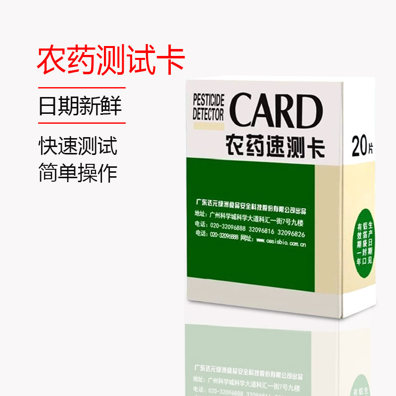 绿洲农残农药速测卡试纸达元天福农药检测卡水果蔬菜残留快速测试