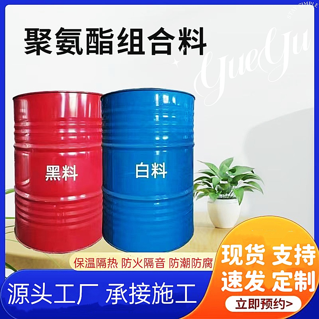 聚氨酯组合料外墙冷库屋顶保温隔热喷涂料防火阻燃管道填充发泡剂