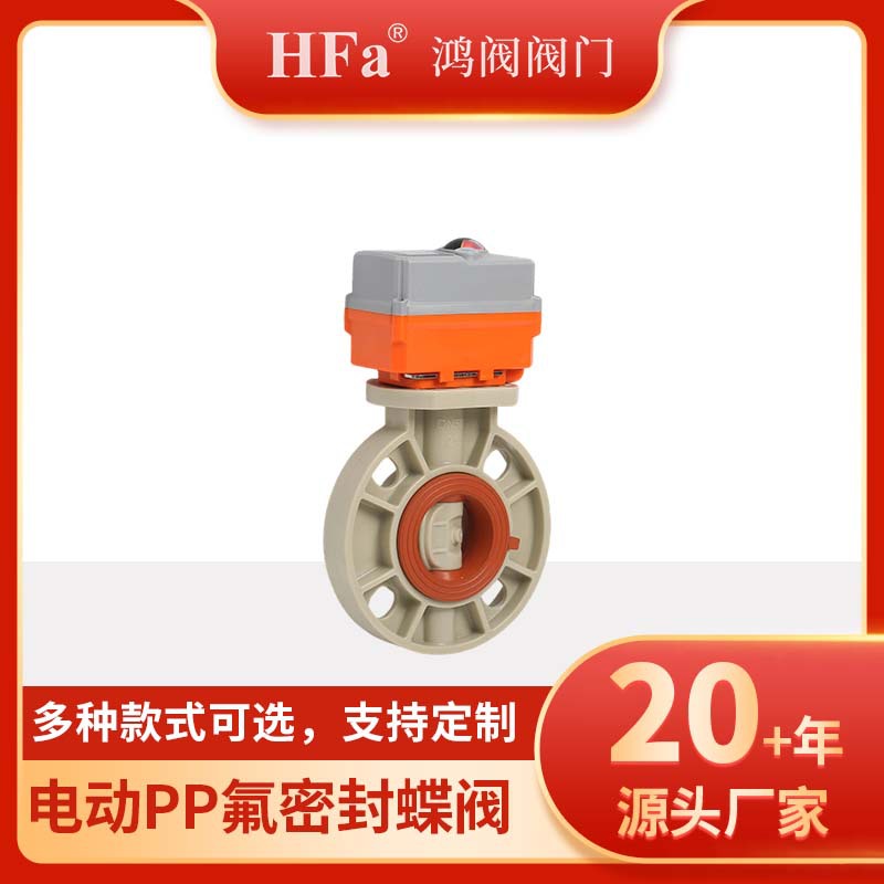 电动PP氟密封蝶阀、电动蝶阀