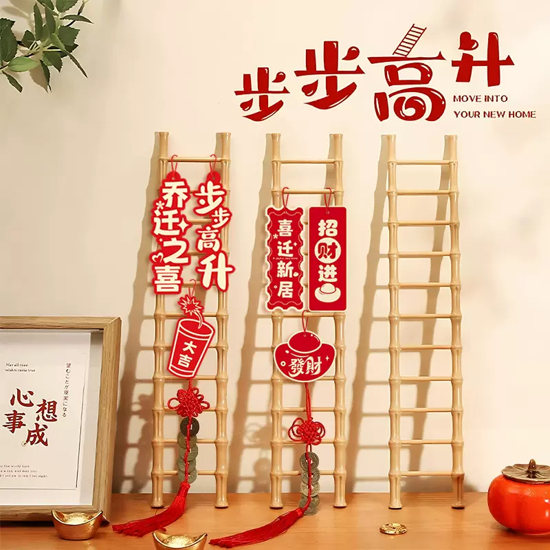 乔迁步步高升仿竹梯子乔迁之喜摆件装饰新居摆件搬家乔迁用品大全