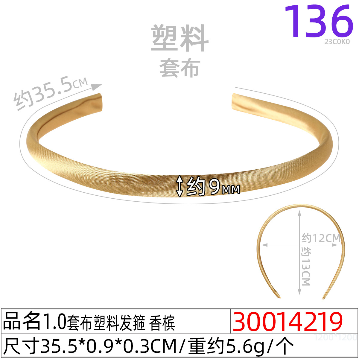 30014219#1.0套布塑料发箍 香槟