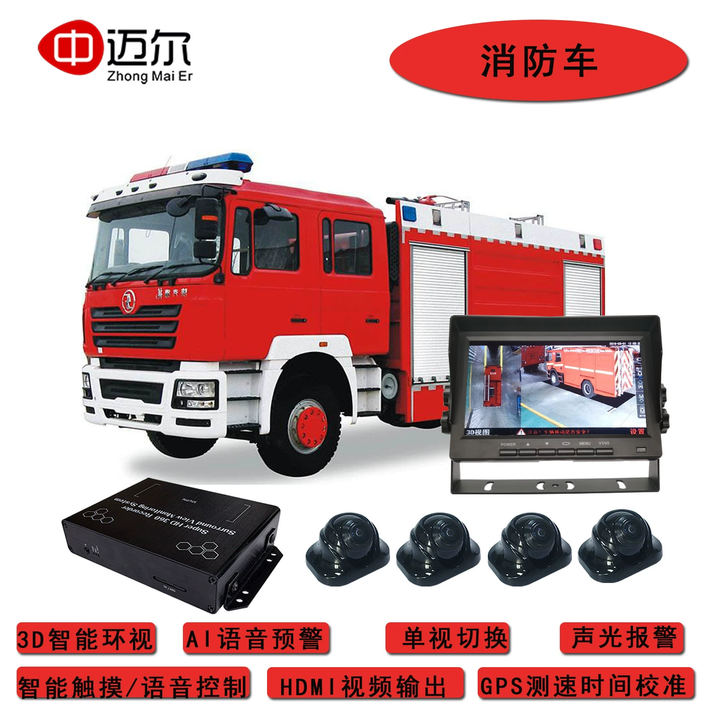 [Производитель источника в Шэньчжэне] пожарная машина активная безопасность вспомогательная система радиолокационного звукового и светового предупреждения 360 панорамный