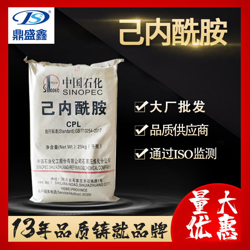 鼎盛鑫 己内酰胺工业级25kg/袋化工原料 涂料 塑料剂厂家现货批发