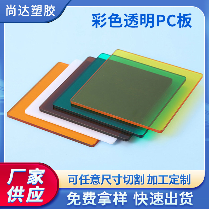 彩色透明PC板材批发 聚碳酸酯实心板全新料足厚多色PC耐力板