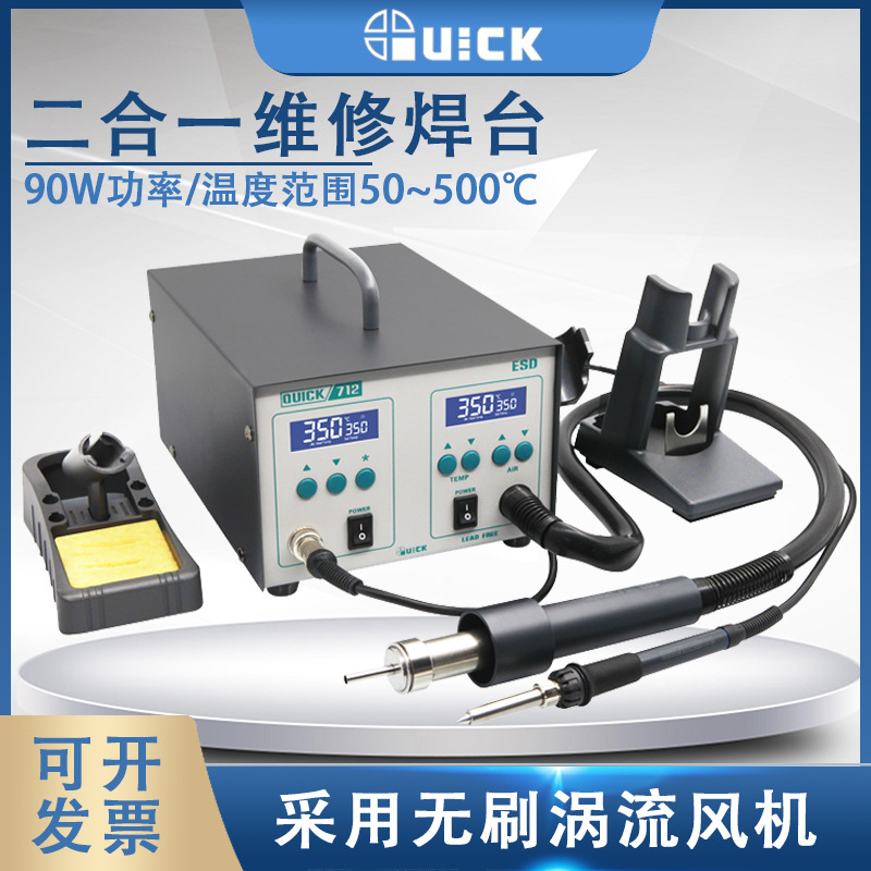 QUICK快克713焊台热风吸锡枪三合一712焊台风枪二合一拆焊返修台
