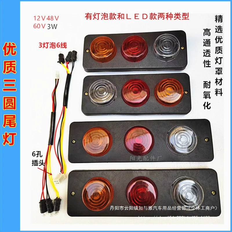 Задний фонарь для электрического трицикла, указатель поворота, стоп-сигнал, рабочий свет, предупреждающий свет, фонарь для грузовика, указатель поворота, задний фонарь, оптовая продажа