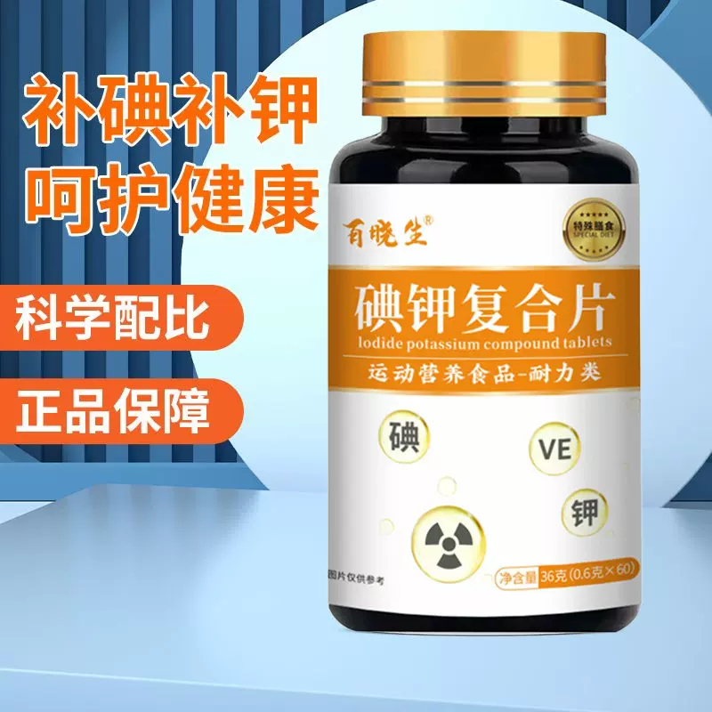 百晓生碘钾片复合片快速补钾稳定碘补碘酸碱平衡必囤特殊膳食现货