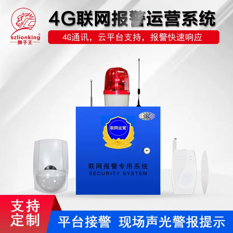 联网运营报警设备厂家联网报警系统联网报警设备4G联网报警器厂家