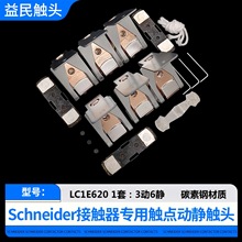 施耐德LC1E300-E400-E500-E620触点交流接触器动静触头银接触片