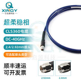 XINQY 2.4/2.92同轴射频线 超柔射频连接线 40G高频电缆组件