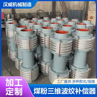 加工煤粉三维波纹补偿器 煤粉管道波纹管膨胀节 复式金属补偿器