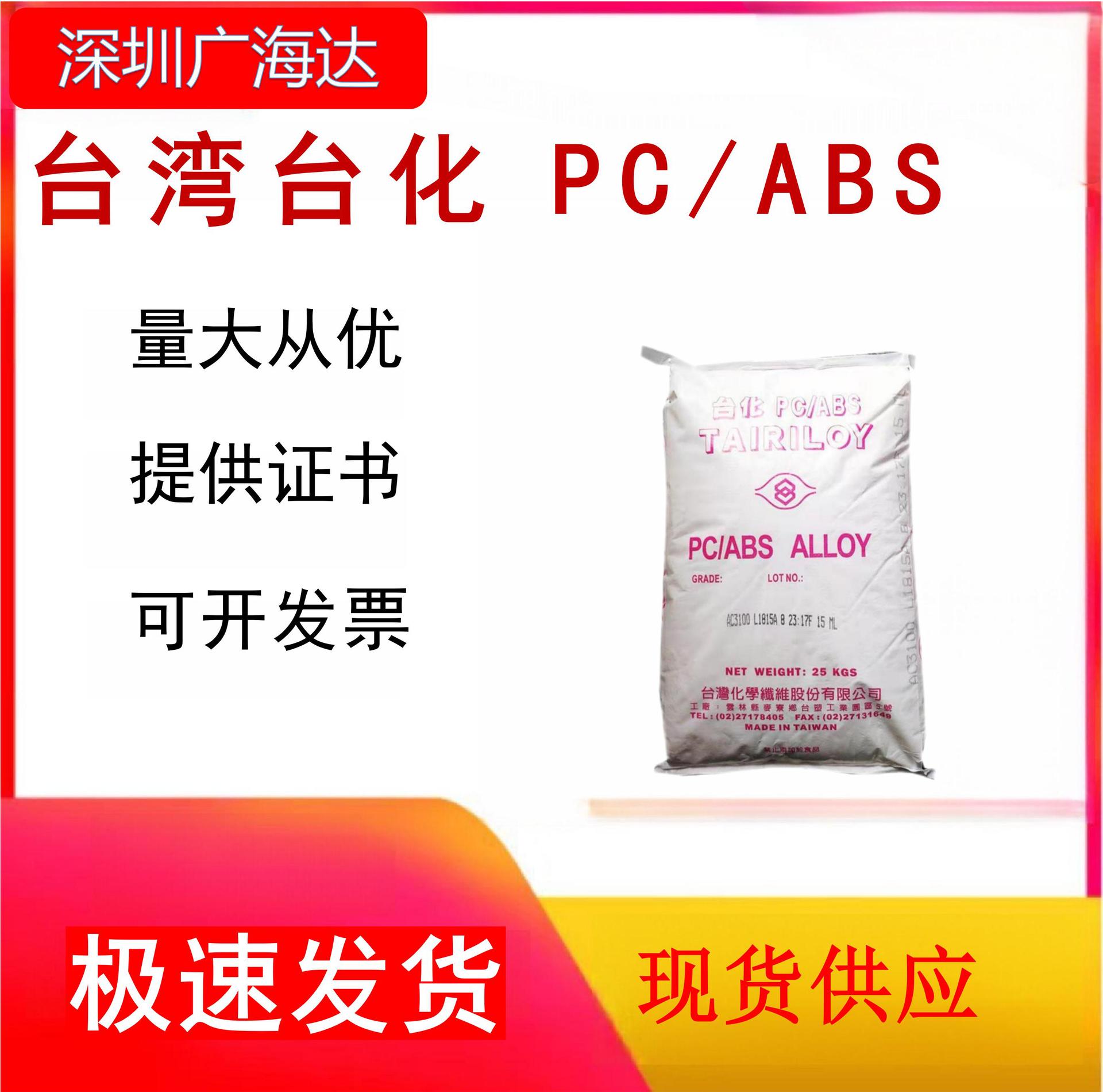 PC/ABS 台湾台化AC2508 耐热 电动工具合金塑胶原料