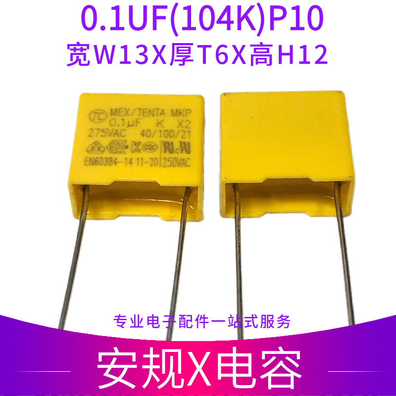 0.1UF MKP-X2安规薄膜电容器104/224/334/474/684/105K UF 275VAC