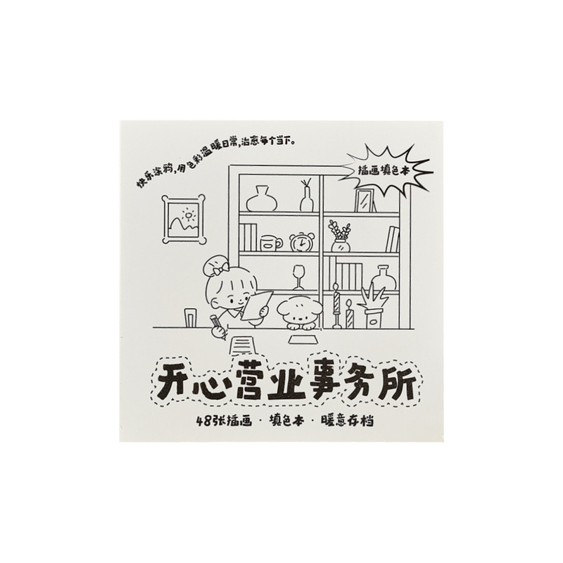 早沫涂鸦填色本 开心营业事务所系列 可爱风迷你解压益智游戏本|undefined