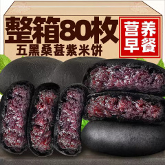 五黒桑の紫米餅の粗食パンの満腹菓子の栄養朝食代食レジャースナック品のインスタント食品の伝統