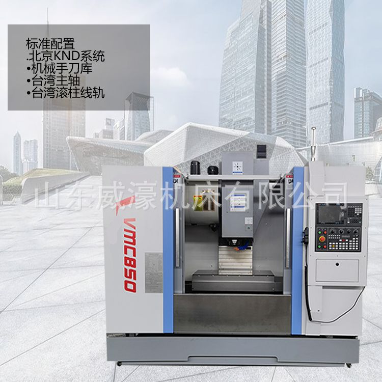山东威濠VMC850立式加工中心三轴线轨圆盘刀库金属切削 厂家直供