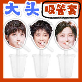 李宇春 来图大头杯子吸吸乐吸管套奶茶管套水杯防尘盖diy明星周边