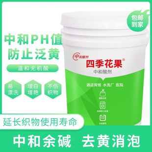 Dry cleaning shop dedicated neutralization acid agent Hotel Hotel washing factory cloth grass yellow removing alkaline clothing renovation Defoaming