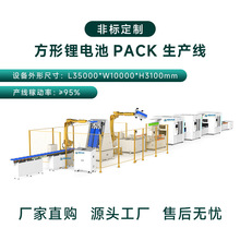 方壳电池软包电池模组pack全自动生产线储能流水装配线工厂直供