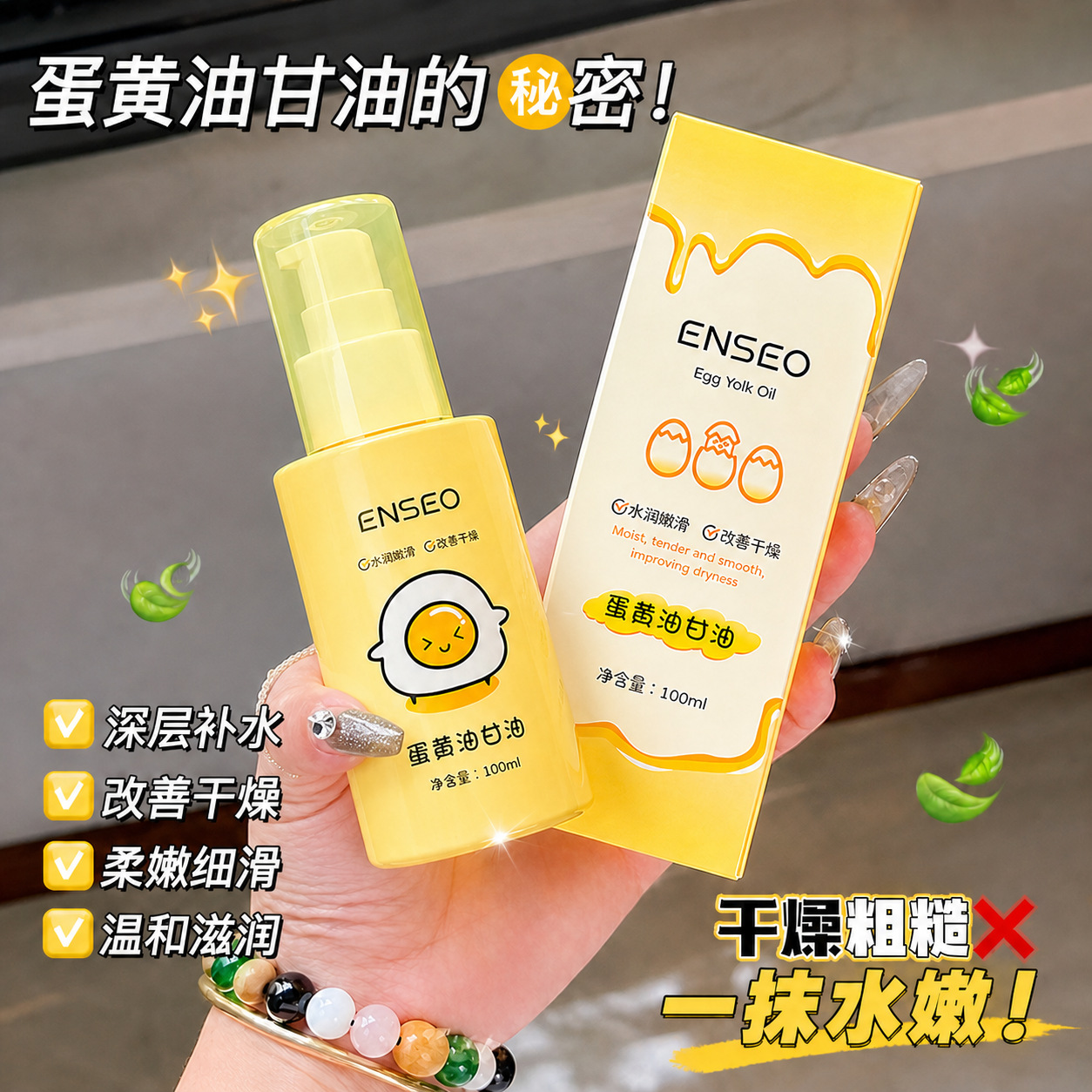 Enseo Egg Yolk Oil Glycerin Locks in Moisture, Improves Skin Tenderness, Brightens and Hydrates Skin Care Oil Wipe Cosmetics Factory