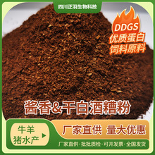 酱香干白酒糟粉 高粱稻谷玉米 蛋白20水分10左右 牛羊猪鸡鸭鱼虾