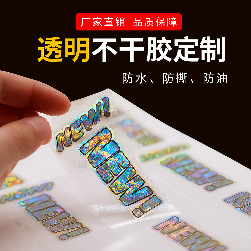 不干胶封口贴3d全息激光镭射防伪标签透明瓶贴彩色卡通贴纸标签