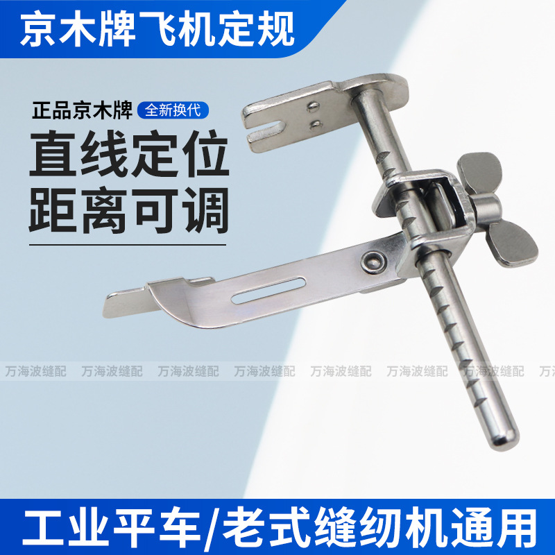 京木平车飞机定规靠边器K601多功能直线靠山压脚缝纫机挡边助缝器