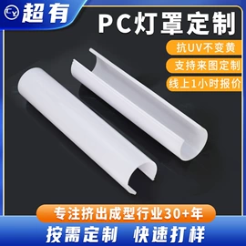 灯罩;PC管;PVC异型材