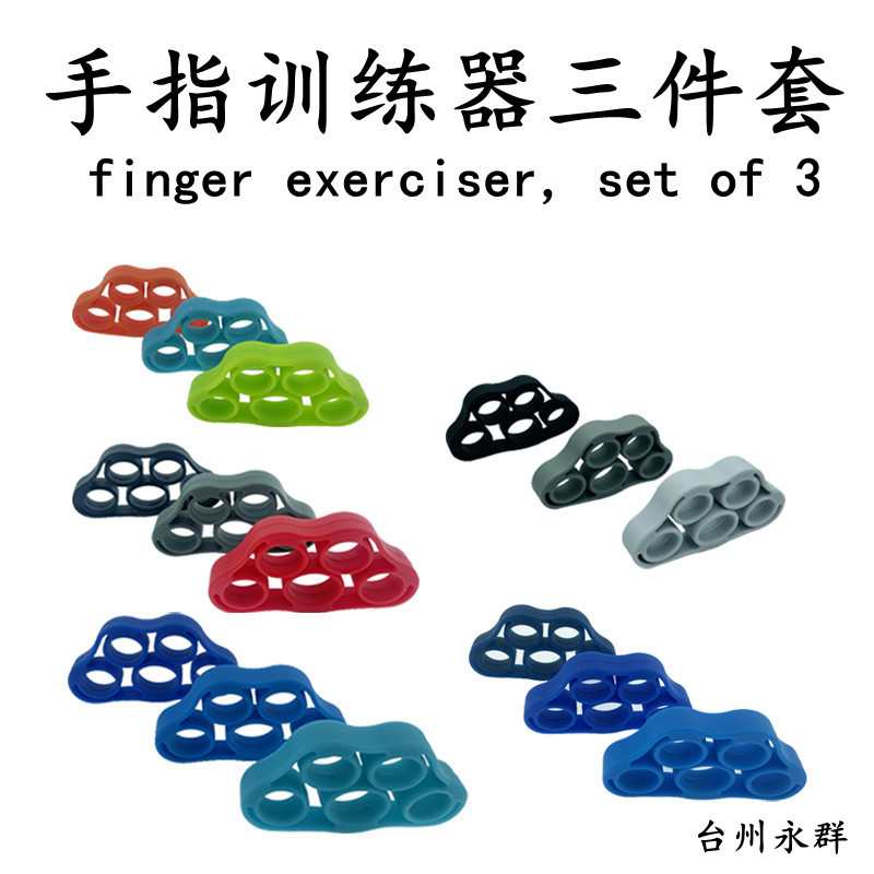 硅胶手指拉力器三件套五指训练器锻炼手力量手部握力康复拉握器材
